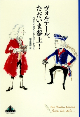 【全集・双書】 ハンス ヨアヒム シェートリヒ / ヴォルテール、ただいま参上! 新潮クレスト・ブックスの通販はau PAY マーケット