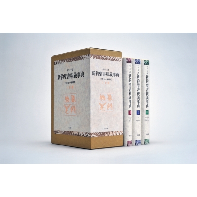 【辞書・辞典】 H.バルツ / ギリシア語　新約聖書釈義事典 全巻セット縮刷版 送料無料