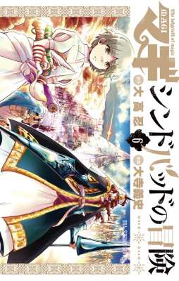 コミック 大寺義史 マギ シンドバッドの冒険 6 裏少年サンデーコミックスの通販はau Pay マーケット Hmv Books Online コミック 大寺義史 マギ シンドバッドの冒険 6 裏少年サンデーコミックスの通販はau Pay マーケット Hmv Books Online