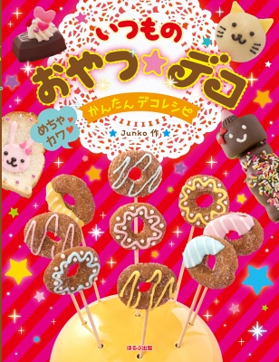 単行本 Junko いつものおやつ デコ めちゃカワかんたんデコレシピの通販はau Pay マーケット Hmv Books Online