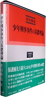 【全集・双書】 津田雅也 / 少年刑事事件の基礎理論 学術選書 送料無料