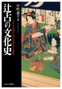 【単行本】 中町泰子 / 辻占の文化史 文字化の進展から見た呪術的心性と遊戯性 送料無料 6,248円