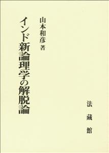 【単行本】 山本和彦 / インド新論理学の解脱論 送料無料