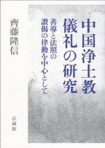 【単行本】 齊藤隆信 / 中国浄土教儀礼の研究 善導と法照の讃偈の律動を中心として 送料無料の通販は 12,540円