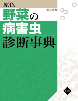 【単行本】 農文協編 / 原色　野菜の病害虫診断事典 送料無料