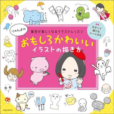 ムック りゃんよ おもしろかわいい イラストの描き方 玄光社ムックの通販はau Pay マーケット Hmv Books Online