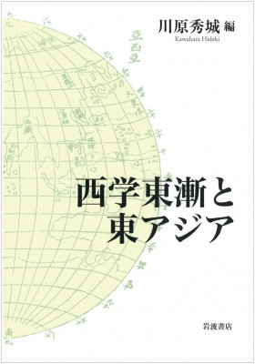 【単行本】 川原秀城 / 西学東漸と東アジア 送料無料