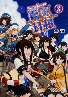 単行本 水本正 艦これプレイ漫画 艦々日和 3 ファミ通booksの通販はau Pay マーケット Hmv Books Online