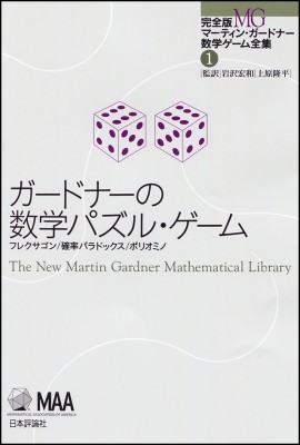 単行本 マーティン ガードナー ガードナーの数学パズル ゲーム フレクサゴン 確率パラドックス ポリオミノ 完全版マの通販はau Pay マーケット Hmv Books Online