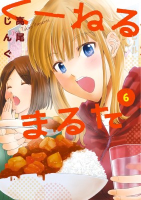 コミック 高尾じんぐ くーねるまるた 6 ビッグコミックススペシャルの通販はau Pay マーケット Hmv Books Online