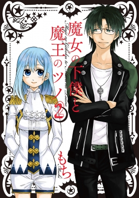 コミック もち 魔女の下僕と魔王のツノ 2 ガンガンコミックスの通販はau Pay マーケット Hmv Books Online
