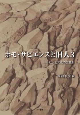 単行本 西秋良宏 ホモ サピエンスと旧人 3 ヒトと文化の交替劇 送料無料の通販はau Wowma Hmv Books Online