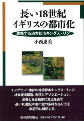 【単行本】 小西恵美 / 長い18世紀イギリスの都市化 成熟する地方都市キングス・リン 送料無料