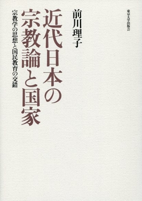 【単行本】 前川理子 / 近代日本の宗教論と国家 宗教学の思想と国民教育の交錯 送料無料