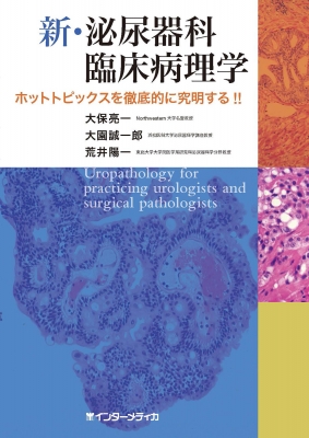 【単行本】 大保亮一 / 新・泌尿器科臨床病理学 ホットトピックスを徹底的に究明する!! 送料無料