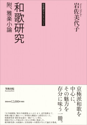 【単行本】 岩佐美代子 / 和歌研究 附、雅楽小論 岩佐美代子セレクション 送料無料