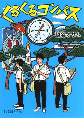 文庫 越谷オサム くるくるコンパス ポプラ文庫ピュアフルの通販はau Pay マーケット Hmv Books Online