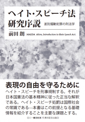 【単行本】 前田朗 / ヘイト・スピーチ法研究序説 差別煽動犯罪の刑法学 送料無料