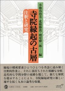 【単行本】 小林真由美 / 寺院縁起の古層 注釈と研究 送料無料