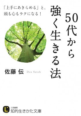 文庫 佐藤伝 50代から強く生きる法 上手にあきらめる と 頭も心もラクになる 知的生きかた文庫の通販はau Pay マーケット Hmv Books Online