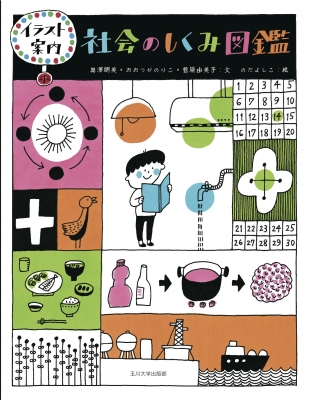 図鑑 奥澤朋美 イラスト案内 社会のしくみ図鑑 送料無料の通販はau Pay マーケット Hmv Books Online