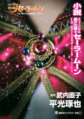 単行本 平光琢也 小説 ミュージカル美少女戦士セーラームーン La Reconquista ラ レコンキスタ 講談社キャラクターの通販はau Pay マーケット Hmv Books Online