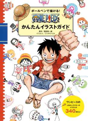 単行本 尾田栄一郎 オダエイイチロウ ボールペンで描ける One Pieceかんたんイラストガイドの通販はau Pay マーケット Hmv Books Online
