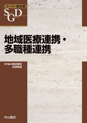 【全集・双書】 岡田晋吾 / 地域医療連携・多職種連携 スーパー総合医 送料無料