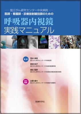 単行本 出雲雄大 呼吸器内視鏡実践マニュアル 国立がん研究センター中央病院 医師 看護師 診療放射線技師のための 送の通販はau Pay マーケット Hmv Books Online