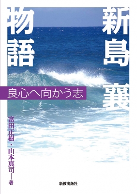 単行本 富田正樹 新島襄物語 良心へ向かう志の通販はau Pay マーケット Hmv Books Online