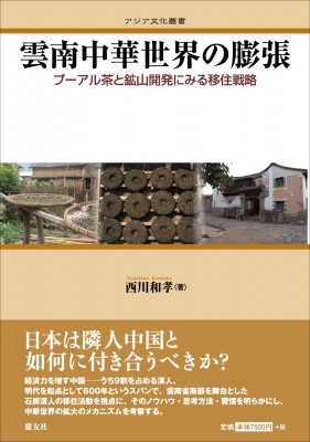 【単行本】 西川和孝 / 雲南中華世界の膨張 プーアル茶と鉱山開発にみる移住戦略 アジア文化叢書 送料無料