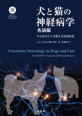 【単行本】 長谷川大輔 / 犬と猫の神経病学　各論編 DAMNIT‐V分類と代表的疾患 送料無料