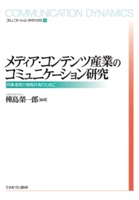 【全集・双書】 樺島榮一郎 / メディア・コンテンツ産業のコミュニケーション研究 同業者間の情報共有のために コミュニケーシ