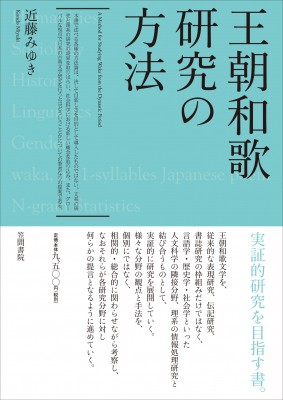 【単行本】 近藤みゆき (国文学者) / 王朝和歌研究の方法 送料無料