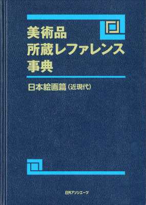 【辞書・辞典】 日外アソシエーツ / 美術品所蔵レファレンス事典 日本絵画篇 近現代 送料無料