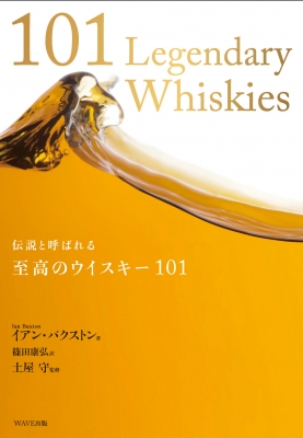 【単行本】 イアン・バクストン / 伝説と呼ばれる至高のウイスキー101 送料無料の通販は