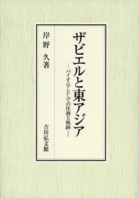 【単行本】 岸野久 / ザビエルと東アジア パイオニアとしての任務と軌跡 送料無料
