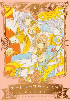 コミック Clamp クランプ カードキャプターさくら なかよし60周年記念版 6 Kcデラックスの通販はau Pay マーケット Hmv Books Online