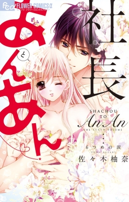 コミック 佐々木柚奈 社長とあんあん 6つめの涙 フラワーcアルファ モバフラの通販はau Pay マーケット Hmv Books Online