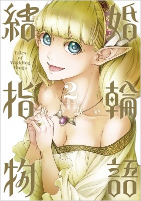 コミック めいびい 結婚指輪物語 2 ビッグガンガンコミックスの通販はau Pay マーケット Hmv Books Online