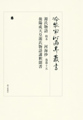 【全集・双書】 公益財団法人冷泉家時雨亭文庫 / 冷泉家時雨亭叢書第九十九巻 源氏物語 柏木 河海抄 巻第十五 後陽成天皇源氏