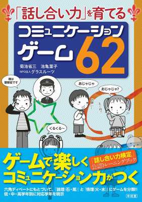 単行本 菊池省三 話し合い力 を育てるコミュニケーションゲーム62 送料無料の通販はau Pay マーケット Hmv Books Online