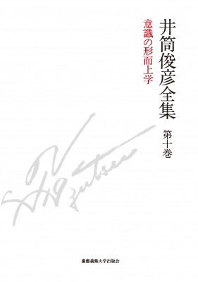 【全集・双書】 井筒俊彦 / 井筒俊彦全集 第10巻 意識の形而上学　1987年‐1993年 送料無料