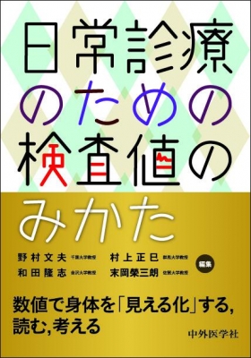 【単行本】 野村文夫 / 日常診療のための検査値のみかた 送料無料