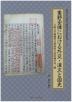 【単行本】 陶徳民 / 重野安繹における外交・漢文と国史 大阪大学懐徳堂文庫西村天囚旧蔵写本三種 関西大学東西学術研究所資料の通販は 6,600円