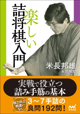 単行本 米長邦雄 楽しい詰将棋入門 マイナビ将棋文庫の通販はau Pay マーケット Hmv Books Online
