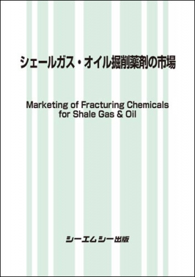 【単行本】 Books2 / シェールガス・オイル掘削薬剤の市場 送料無料