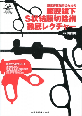 【単行本】 伊藤雅昭 / 認定資格取得のための腹腔鏡下s状結腸切除術徹底レクチャー(Dvd付) 送料無料