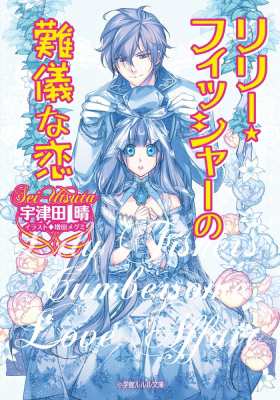 文庫 宇津田晴 リリー フィッシャーの難儀な恋 ルルル文庫の通販はau Pay マーケット Hmv Books Online