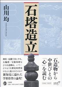 【単行本】 山川均 / 石塔造立 送料無料